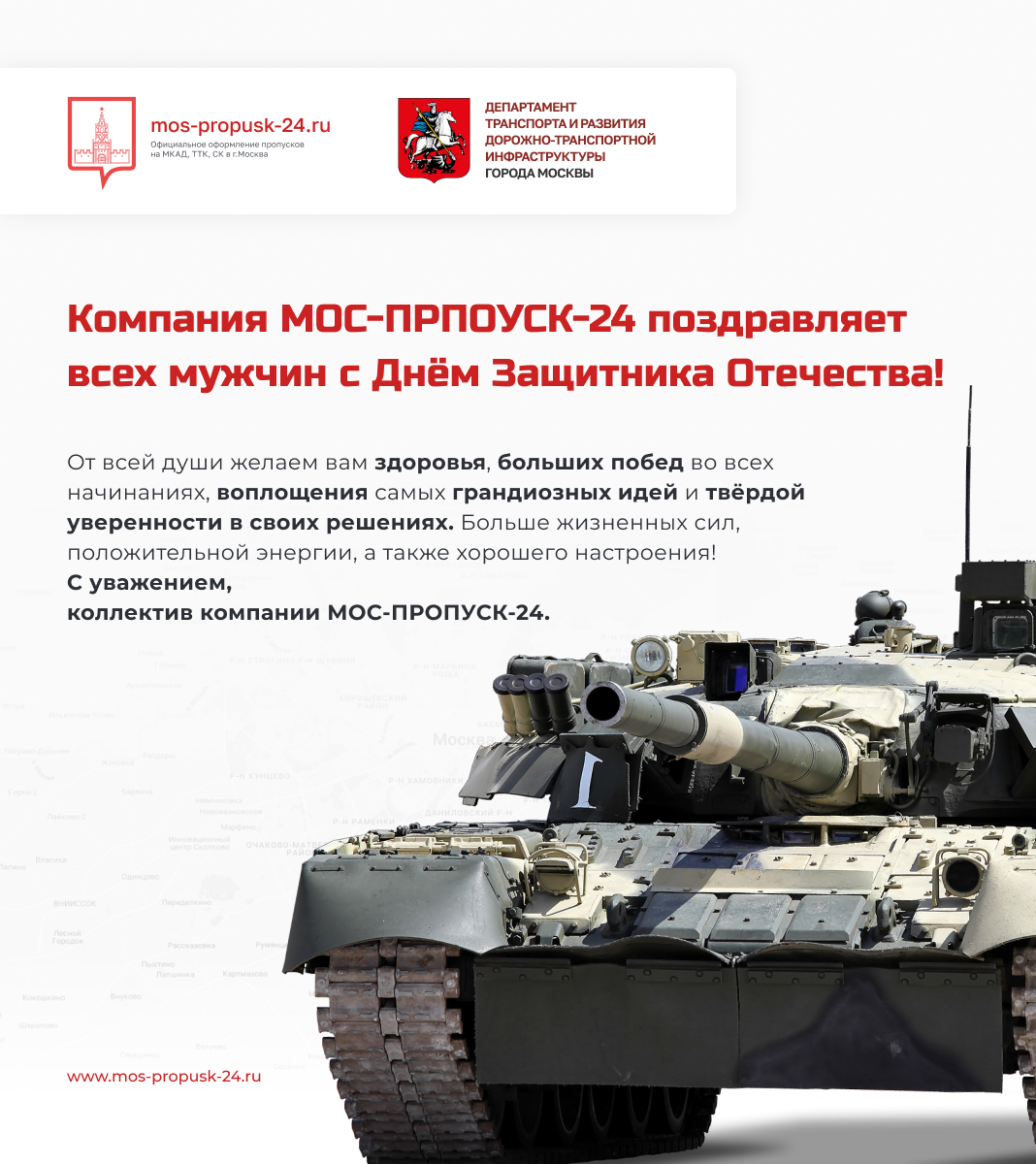 Компания МОС-ПРОПУСК-24 поздравляет всех мужчин с Днём защитника Отечества!